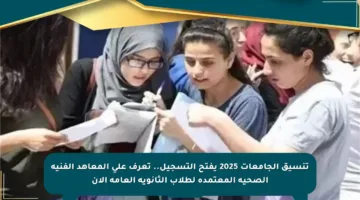 تنسيق الجامعات 2025 يفتح التسجيل.. تعرف على المعاهد الفنية الصحية المعتمدة لطلاب الثانوية العامة الآن